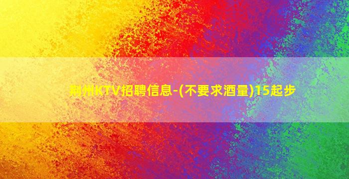揭阳夜场招聘